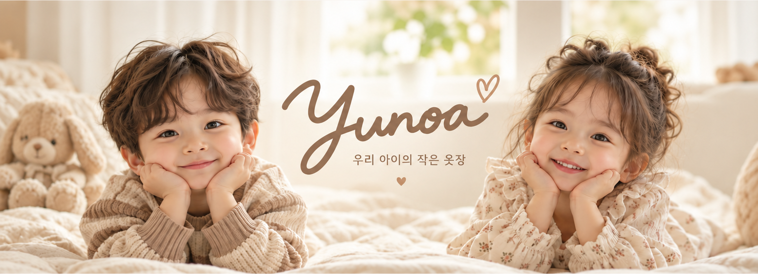 Yunoa - 우리 아이의 작은 옷장. 따뜻한 아동복 브랜드 배너